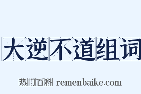 大逆不道组词是什么意思的图片